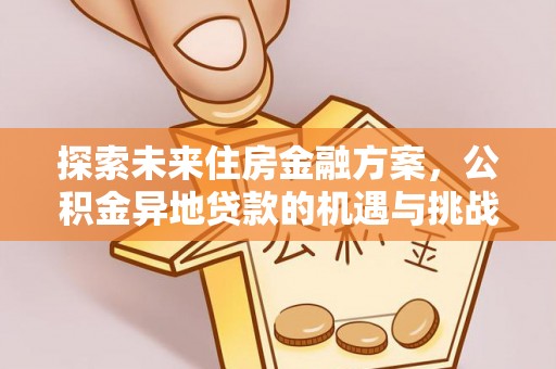 克什克腾旗探索未来住房金融方案，公积金异地贷款的机遇与挑战
