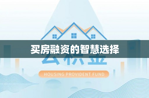克什克腾旗买房融资的智慧选择