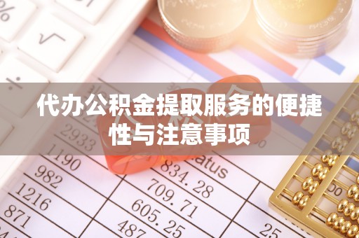 克什克腾旗代办公积金提取服务的便捷性与注意事项