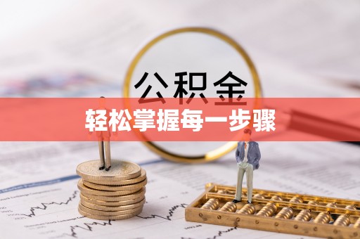 克什克腾旗轻松掌握每一步骤
