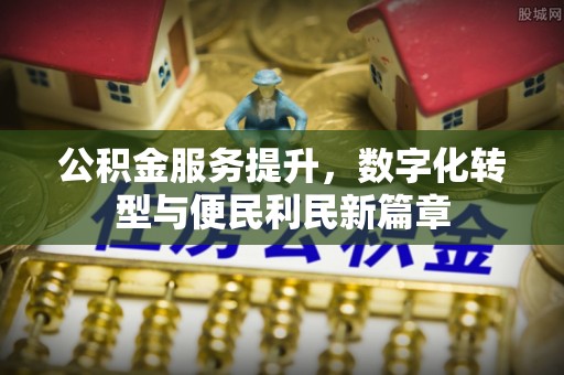 克什克腾旗公积金服务提升，数字化转型与便民利民新篇章