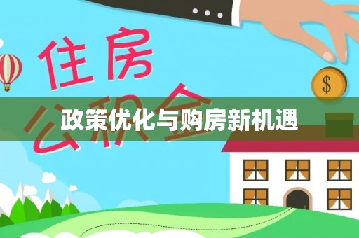 克什克腾旗政策优化与购房新机遇