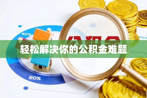 克什克腾旗轻松解决你的公积金难题