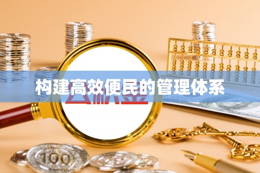 克什克腾旗构建高效便民的管理体系