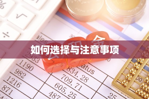 克什克腾旗如何选择与注意事项