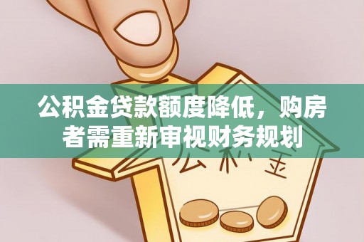 克什克腾旗公积金贷款额度降低，购房者需重新审视财务规划