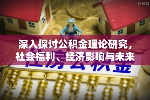 克什克腾旗深入探讨公积金理论研究，社会福利、经济影响与未来展望