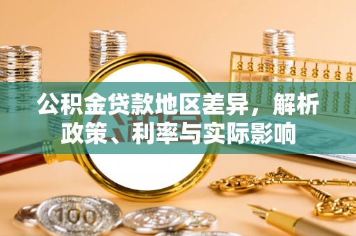 克什克腾旗公积金贷款地区差异，解析政策、利率与实际影响