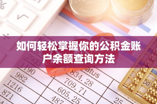 克什克腾旗如何轻松掌握你的公积金账户余额查询方法