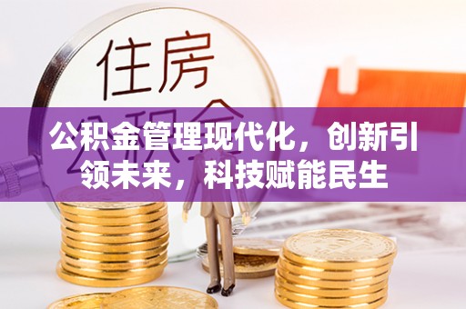 克什克腾旗公积金管理现代化，创新引领未来，科技赋能民生
