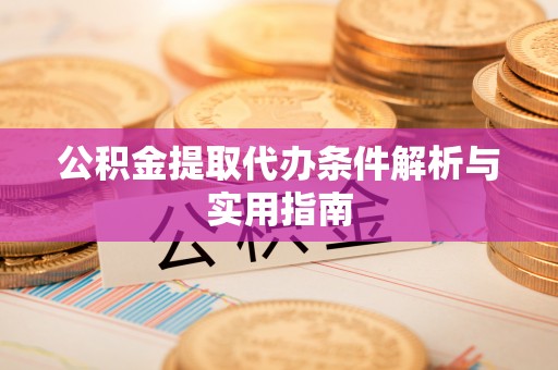 克什克腾旗公积金提取代办条件解析与实用指南