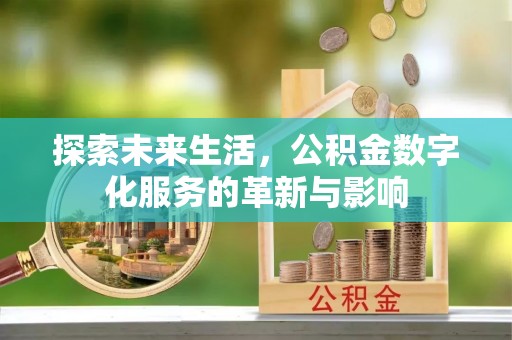 克什克腾旗探索未来生活，公积金数字化服务的革新与影响