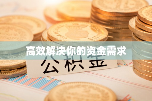 克什克腾旗高效解决你的资金需求