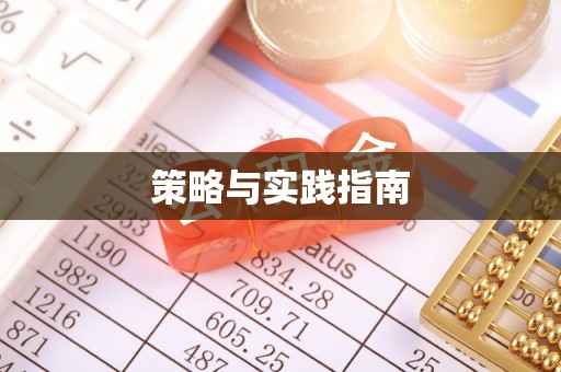 克什克腾旗策略与实践指南