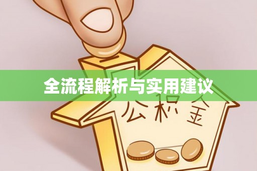 克什克腾旗全流程解析与实用建议