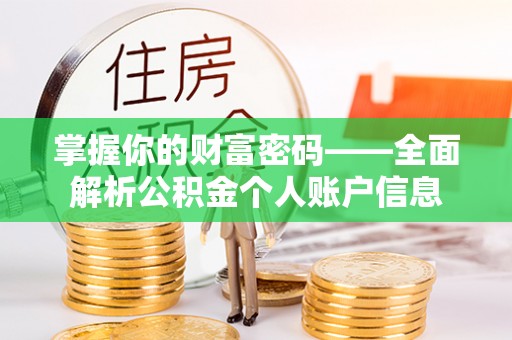 克什克腾旗掌握你的财富密码——全面解析公积金个人账户信息