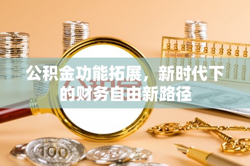 克什克腾旗公积金功能拓展，新时代下的财务自由新路径
