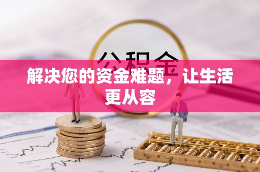克什克腾旗解决您的资金难题，让生活更从容