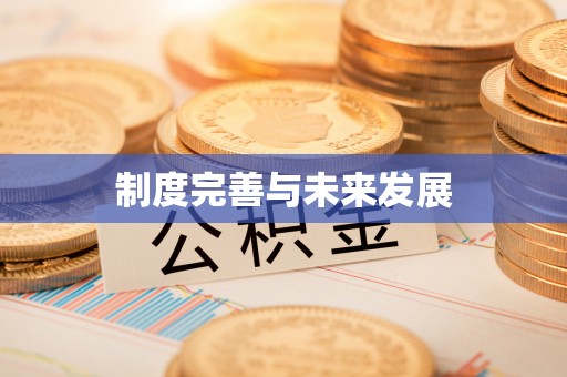克什克腾旗制度完善与未来发展