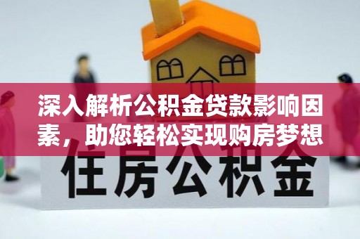 克什克腾旗深入解析公积金贷款影响因素，助您轻松实现购房梦想