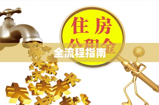 克什克腾旗全流程指南