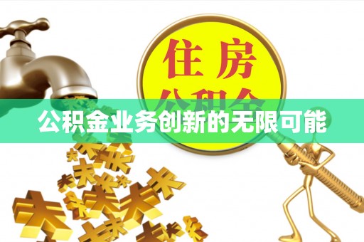 克什克腾旗公积金业务创新的无限可能