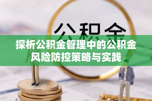 克什克腾旗探析公积金管理中的公积金风险防控策略与实践