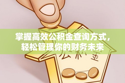 克什克腾旗掌握高效公积金查询方式，轻松管理你的财务未来