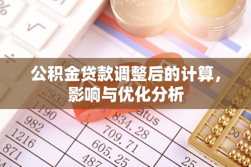 克什克腾旗公积金贷款调整后的计算，影响与优化分析