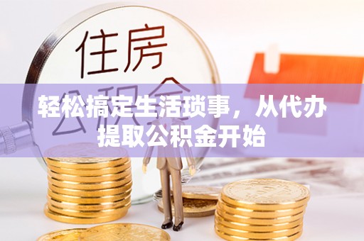 克什克腾旗轻松搞定生活琐事，从代办提取公积金开始