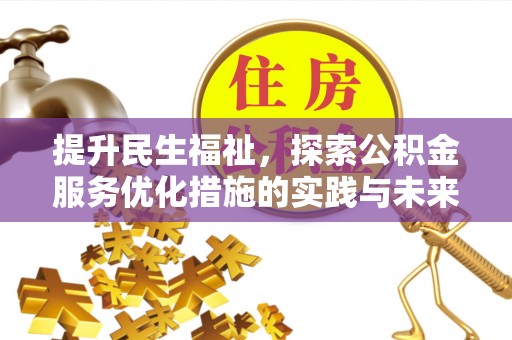 克什克腾旗提升民生福祉，探索公积金服务优化措施的实践与未来
