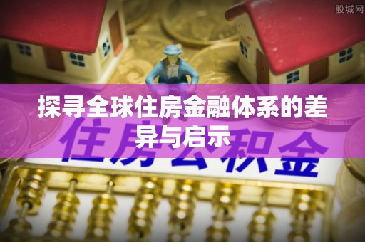 克什克腾旗探寻全球住房金融体系的差异与启示