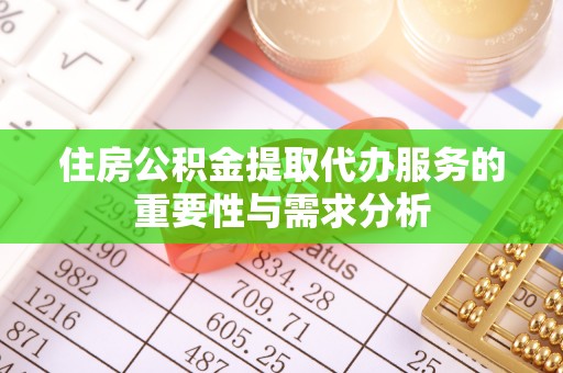 克什克腾旗住房公积金提取代办服务的重要性与需求分析