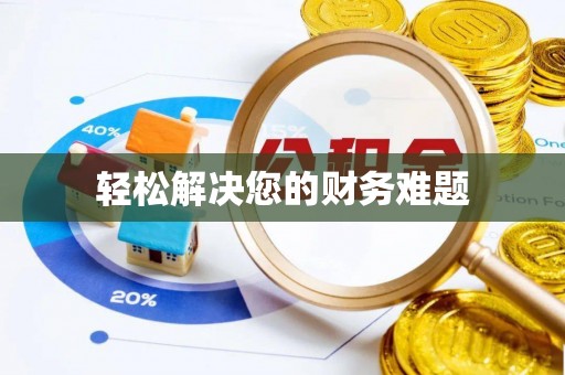 克什克腾旗轻松解决您的财务难题