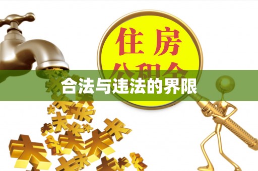 克什克腾旗合法与违法的界限