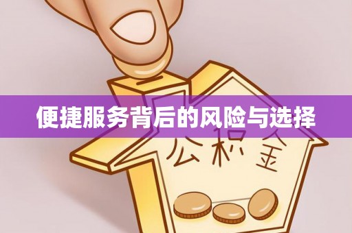克什克腾旗便捷服务背后的风险与选择