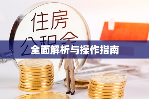 克什克腾旗全面解析与操作指南