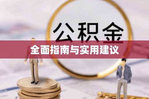 克什克腾旗全面指南与实用建议