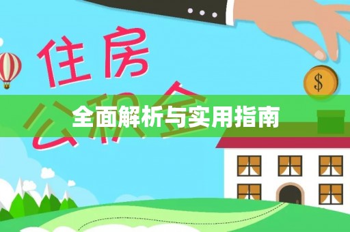 克什克腾旗全面解析与实用指南