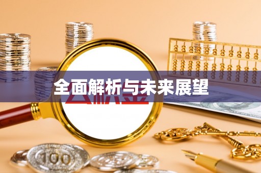 克什克腾旗全面解析与未来展望