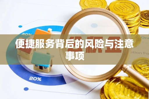 克什克腾旗便捷服务背后的风险与注意事项