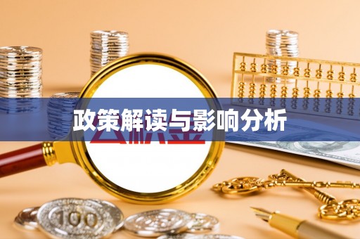 克什克腾旗政策解读与影响分析