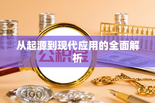克什克腾旗从起源到现代应用的全面解析