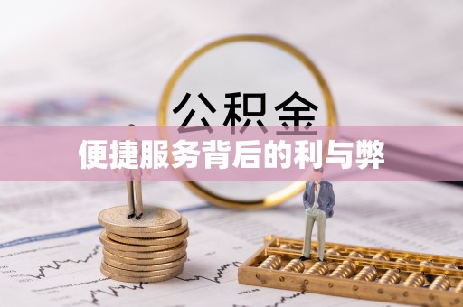 克什克腾旗便捷服务背后的利与弊