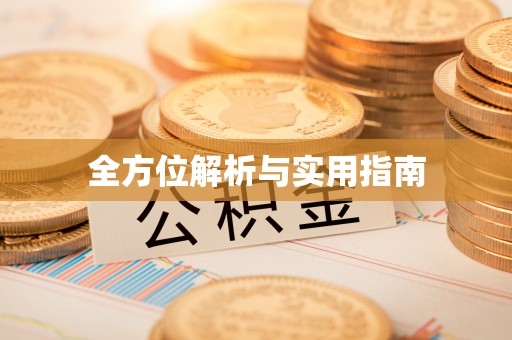 克什克腾旗全方位解析与实用指南