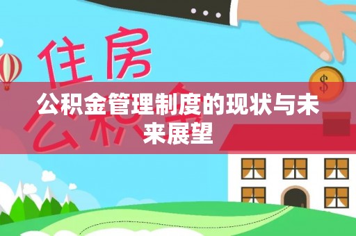 克什克腾旗公积金管理制度的现状与未来展望