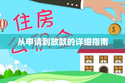 克什克腾旗从申请到放款的详细指南