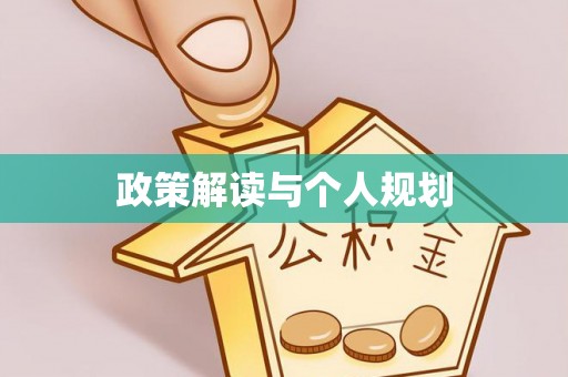 克什克腾旗政策解读与个人规划