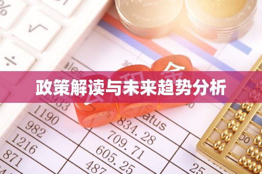 克什克腾旗政策解读与未来趋势分析