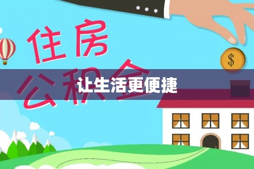 克什克腾旗让生活更便捷